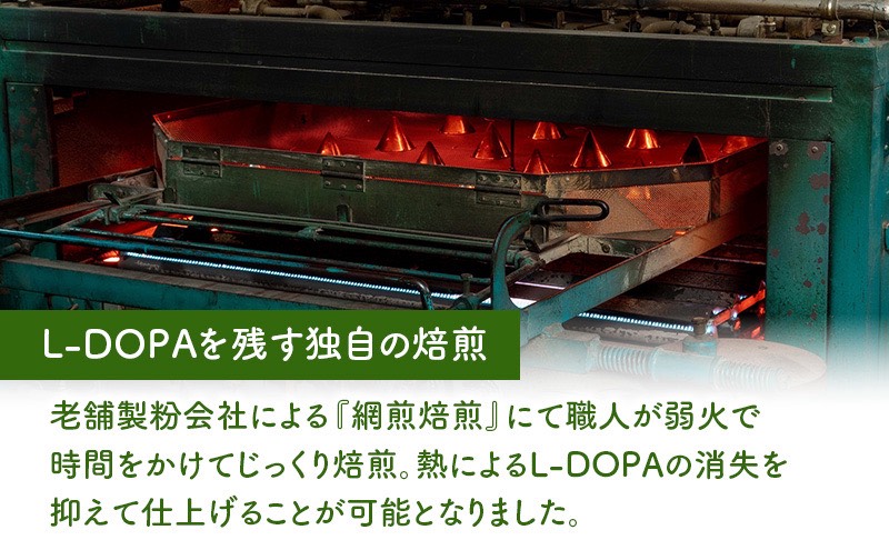 L-DOPAを残す独自の焙煎
