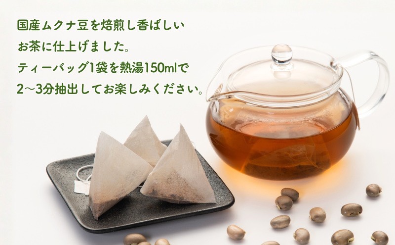 焙煎ムクナ豆茶の淹れ方
